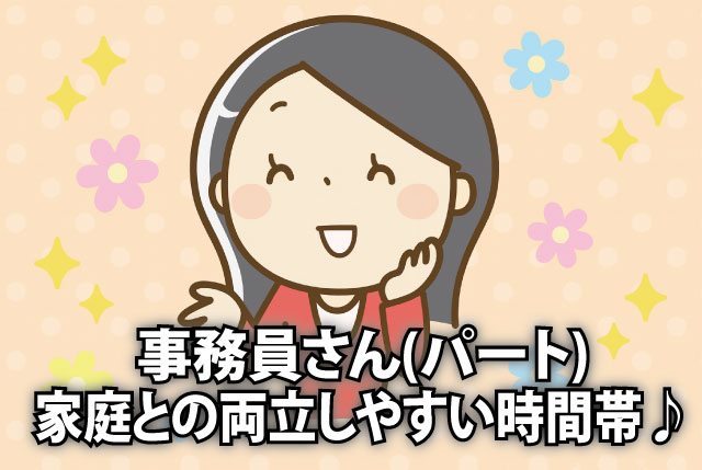 事務員さん募集／9:00～15:00・残業ナシ／家庭との両立しやすい時間帯♪土日祝日はお休み♪50代・60代も大歓迎！