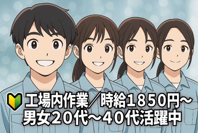 未経験OKの工場内作業／時給1,850円～／日勤のみ・⼟⽇休み・残業対応の相談もOK◎