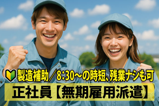 工場内での製造補助／人物重視の選考・実務経験不問・座学や工具の研修からスタート／20代～40代の男女活躍中◎