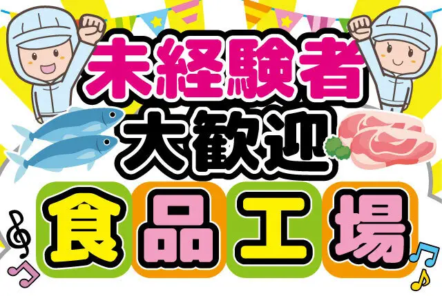 久御山IC近くの食品工場内STAFF（送迎あります）／未経験歓迎／学生～主婦～シニア世代まで活躍中！