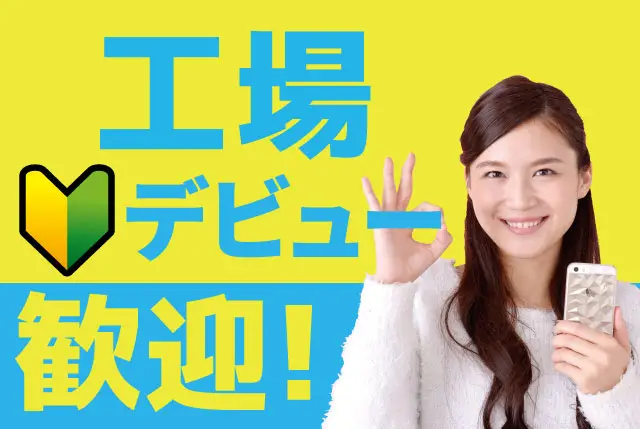 未経験OKの製造STAFF／土日祝休み／高時給1,400円～×深夜帯ありの2交替◎