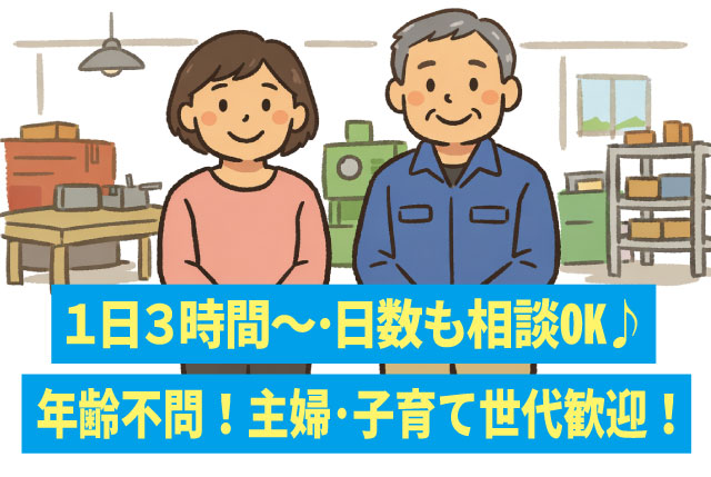 軽作業パートさん大募集／年齢不問＆未経験歓迎／主婦・子育て世代歓迎／1日3時間～勤務OK・日数も相談OK
