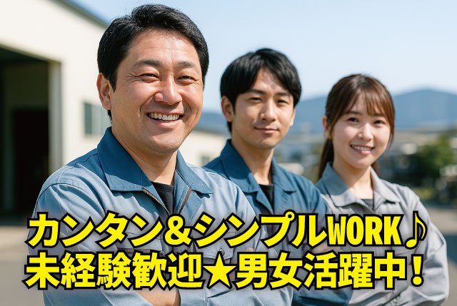 未経験歓迎／日勤のみの製造軽作業／小物部品の投入作業／時給1300円