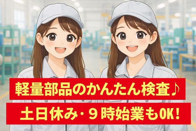 未経験歓迎／軽量部品の検査作業／女性活躍中／少人数職場／日勤