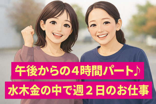 水木金の内週2日／13:00～17:00の4時間パート／少人数の組立・検査／扶養内OK