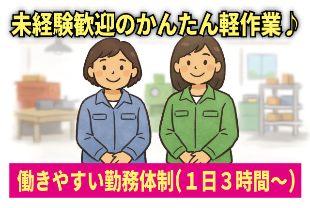 人気のカンタン&シンプル軽作業WORK♪20代～50代の幅広い年代が活躍中！