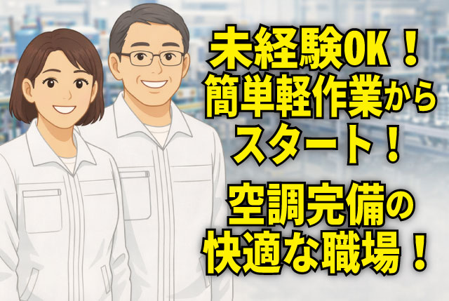 【プラスチック製品の梱包・出荷前の仕分け】無資格・未経験OK／シンプルな軽作業から／賞与年2回＋退職金あり