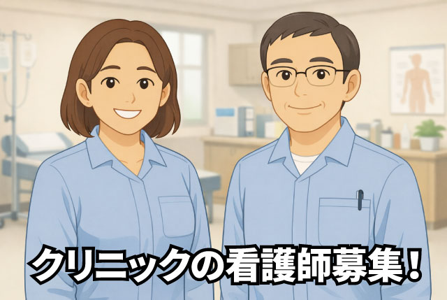 クリニックの看護職員（正職員）／幅広い年代の方が活躍中／月給30万円+賞与年2回あり