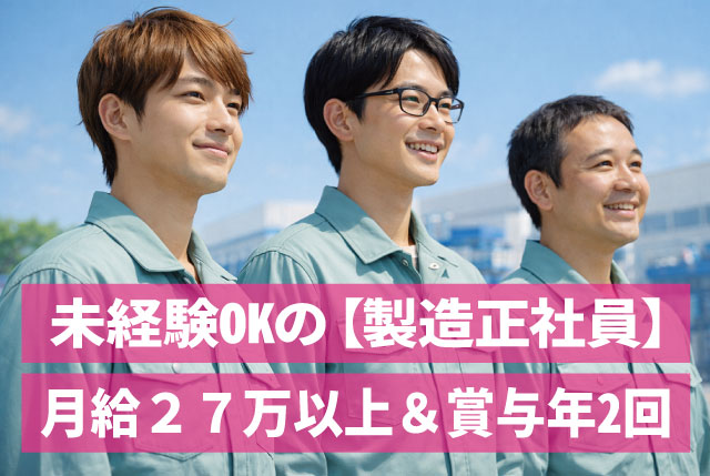 【未経験OKの製造正社員】安定して月給27万円以上可＆賞与年2回／資格取得全額会社負担でスキルUP