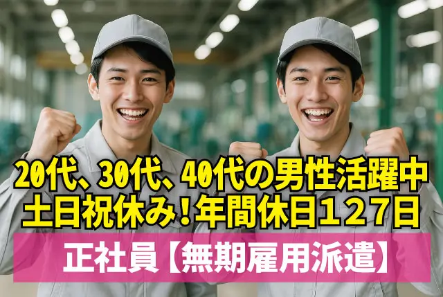 事務補助と軽作業（業務の割合は半々）／日勤・土日祝休み・年間休日127日／20、30代、40代の男性活躍中