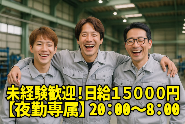 【夜勤専属20:00～8:00】夜勤専属でしっかり稼げる！日給15,000円＆休憩2時間ありのガラス製品製造スタッフ募集