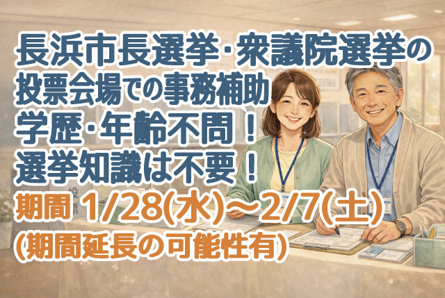 選挙投票の会場での事務補助／1月28日（水）～2月7日（土）の短期／未経験OK！学生・主婦・シニア活躍！