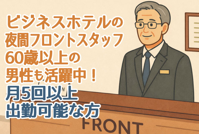 ビジネスホテルのナイトフロント／月5回以上出勤可能な方／未経験者OK♪60歳以上～定年退職後の男性活躍中！