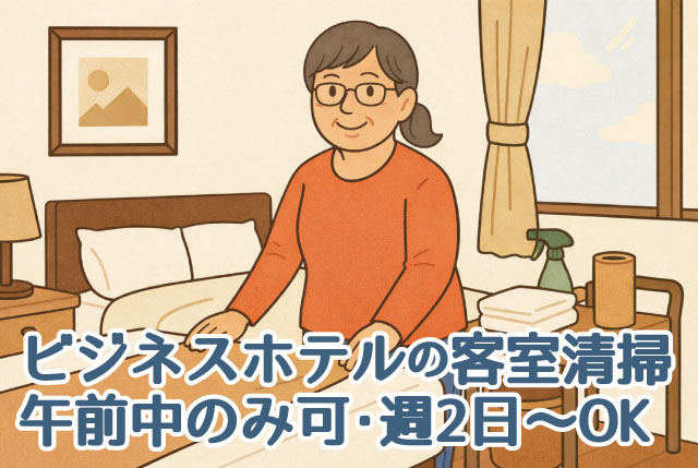 ビジネスホテルの客室清掃／未経験者OK♪女性活躍中／午前中のみもOK！週2日～で日数・曜日は相談に応じます！