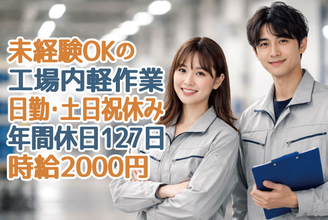 ネジ締め・テープ貼りなど／業務の約8割は座り作業／実務経験不問／日勤・⼟⽇祝休み・年間休日127⽇