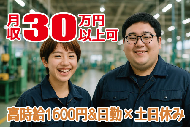未経験OKの工場内作業／時給1,600円～／日勤のみ・⼟⽇休み・残業対応の相談もOK◎