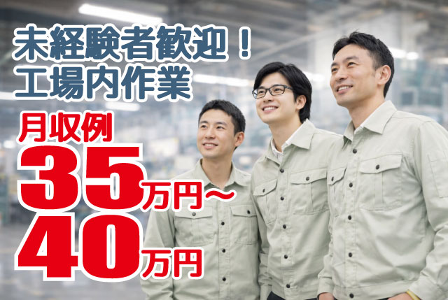 未経験歓迎の工場内作業！高時給×寮完備×通勤OKで安定して働ける環境です！