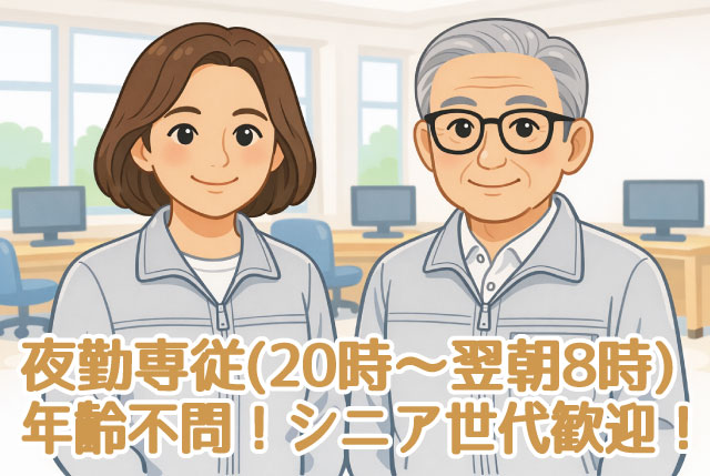 夜20時～8時の夜勤・仮眠休憩あり／未経験OK／22時～5時の間は時給1,350円