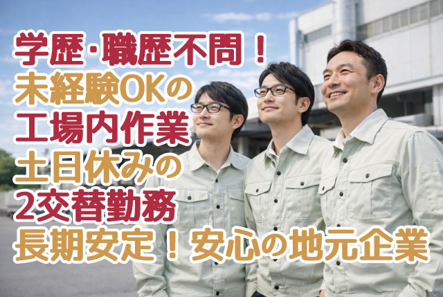 部品の加工・検査スタッフ／未経験OK／賞与年2回＋GW、夏、年末年始の大型連休あり