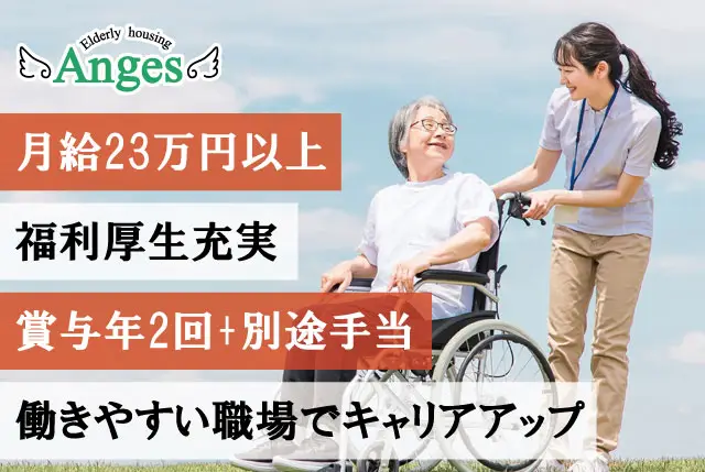 「アンジェス彦根城」介護職員／賞与年2回＆プラスα手当あり！その他福利厚生充実！キャリアUPも目指せます！