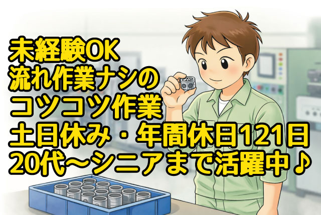 未経験OK＆流れ作業ナシの手のひらサイズ部品の検査スタッフ／土日休み・年間休日121日！