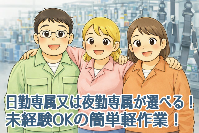 土日休み＆日勤or夜勤専属で交替なしで働きやすい！未経験OKのシートベルト製造の軽作業STAFF
