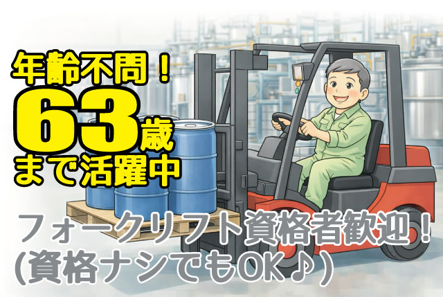 年齢不問！63歳まで活躍中！日勤のみ×土日休み／化学製品の出荷準備・構内リフト作業／正社員登用あり