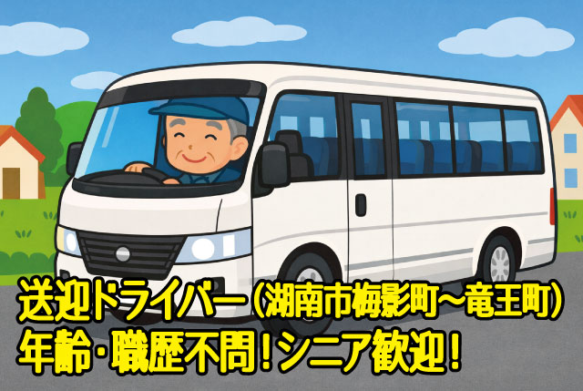 湖南市梅影町～竜王町区間の送迎運転手／朝または夜の短時間（1回3時間）／年齢・経験不問！運転免許があればOK！