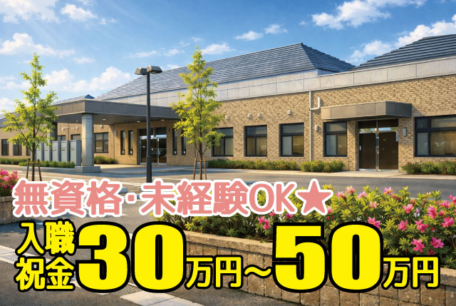 ★未経験OK・資格不問★ 特養・ショートの介護職員／ブランクある方も大歓迎／完全週休2日制で働きやすい！
