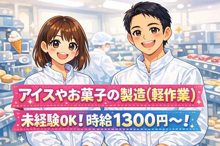 有名メーカー工場で安定勤務！高時給1,300円で未経験から始められる食品製造スタッフ募集