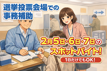 【2/5・6・7のスポットバイト！1日だけでもOK】選挙投票会場での事務補助／未経験歓迎！学生・主婦・シニア活躍！