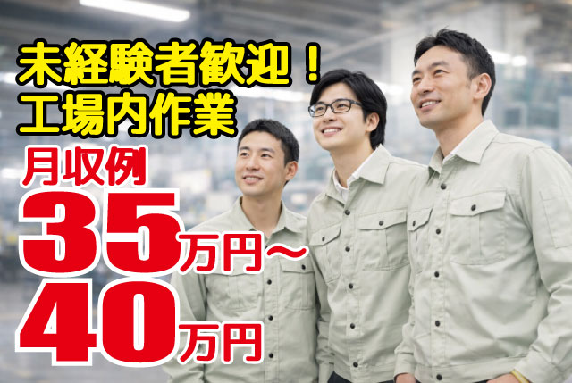 未経験歓迎の工場内作業！高時給×寮完備×通勤OKで安定して働ける環境です！
