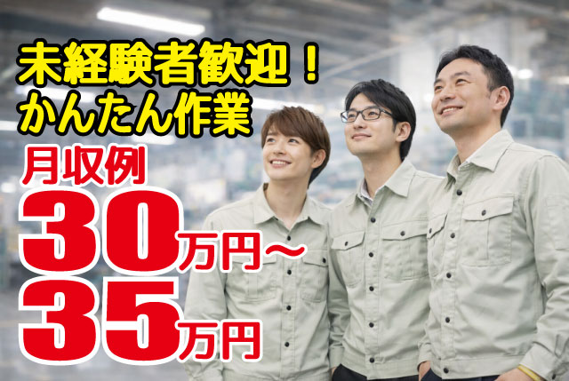 未経験歓迎の工場内かんたん作業！高時給×寮完備×通勤OKで安定して働ける環境です！