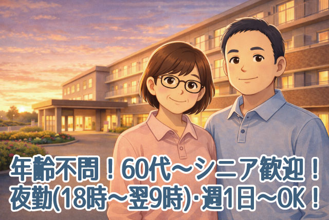 「アンジェス彦根城」夜勤専従の介護職員／年齢不問・シニア歓迎／週1日～OK／1勤務22,500円！