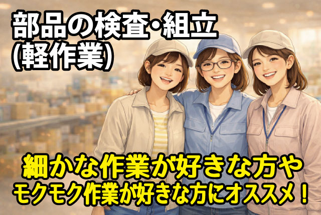 未経験OK！カンタン＆シンプル軽作業♪／20代・30代女性活躍中！座り仕事もあります♪