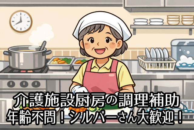 【当社オープニングSTAFF募集】週2日以上・1日3時間～OK／福祉施設内厨房でのかんたんな調理補助