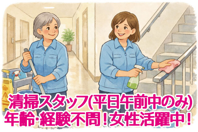 平日午前中の4時間以内の清掃スタッフ／未経験者OK！年齢・資格・学歴・職歴は不問！