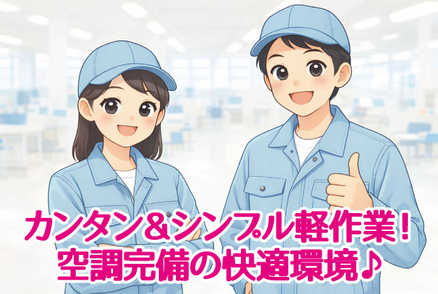 未経験OK！カンタン＆シンプル軽作業♪／男女問わず、幅広い年代の方が活躍中！