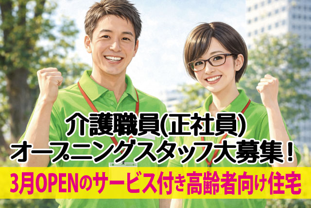 ★2026年3月OPENのサービス付き高齢者向け住宅★ 介護職員／賞与年2回＆プラスα手当あり！その他福利厚生充実！