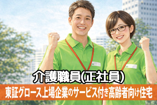 ★東証グロース上場企業のサービス付き高齢者向け住宅★ 介護職員／賞与年2回＆プラスα手当あり！他福利厚生充実！