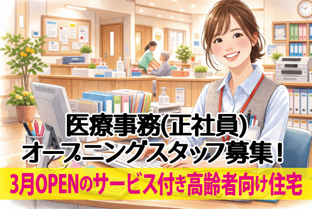 ★2026年3月OPENのサービス付き高齢者向け住宅★ 医療事務／未経験歓迎！基本的なPC操作ができればOK！