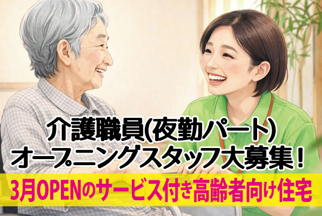 ★2026年3月OPENのサービス付き高齢者向け住宅★ 夜勤専従の介護職員／年齢不問！週1日～OK／1勤務25,000円！