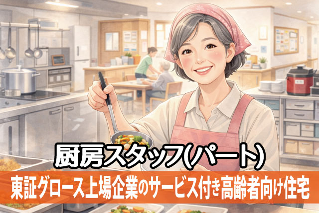 ★東証グロース上場企業のサービス付き高齢者向け住宅★ 厨房スタッフ／週1日～・短時間勤務OK／無資格・未経験歓迎！