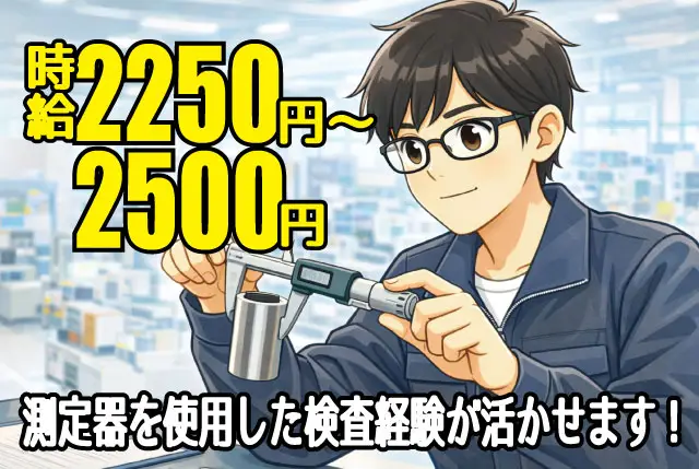 測定器を使用した検査経験が活かせる！（ノギス、マイクロメーター等）／日勤・⼟⽇祝休み・年間休日127⽇