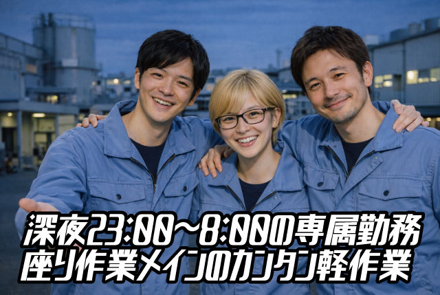 【夜勤専属23:00～8:00】座り作業メイン！未経験も安心のカンタン軽作業！送迎あり＆日払い対応！