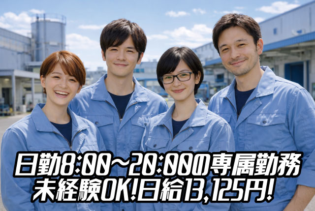 【日勤専属8:00～20:00】日勤帯で高収入を目指せる！休憩たっぷり2時間＆送迎ありのガラス製品製造スタッフ募集