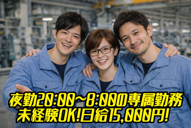 【夜勤専属20:00～8:00】夜勤専属でしっかり稼げる！日給15,000円＆休憩2時間ありのガラス製品製造スタッフ募集
