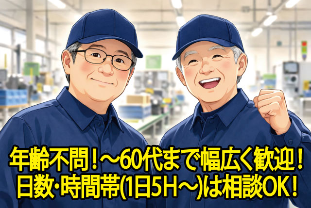 工場内での入出荷作業（パート）／経験・年齢不問！ミドル世代以上まで歓迎！勤務日数・曜日は相談可能！