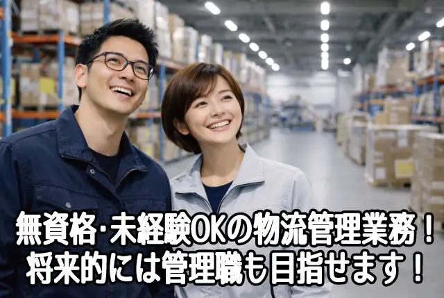 無資格・未経験からの正社員デビューに！物流倉庫での仕分け・管理スタッフ／土日祝休み・年間休日124日◎