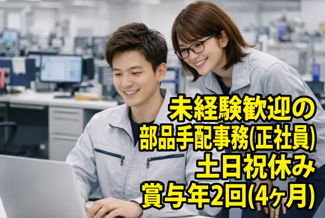 未経験OKの半導体メーカーでの部品の手配事務（正社員）／土日祝休み・年間休日124日／賞与4ヶ月あり